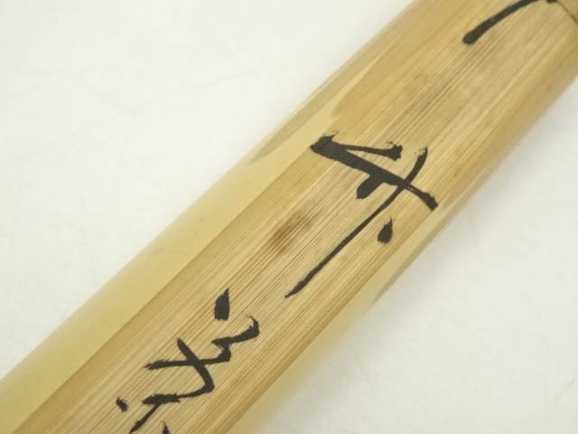 道具 ] - 道具 竹茶杓（銘：吉祥）（堀内家十二代兼中斎箱書